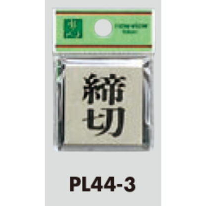 ドア案内プレート PL44-3 / 締切 1個  / 光 hikari 案内プレート 案内サイン サインプレート - 画像 (3)