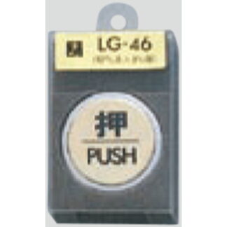 ドア案内プレート LG46-1 / 押 PUSH 1個  / 光 hikari 案内プレート 案内サイン サインプレート 金属 ゴールド色