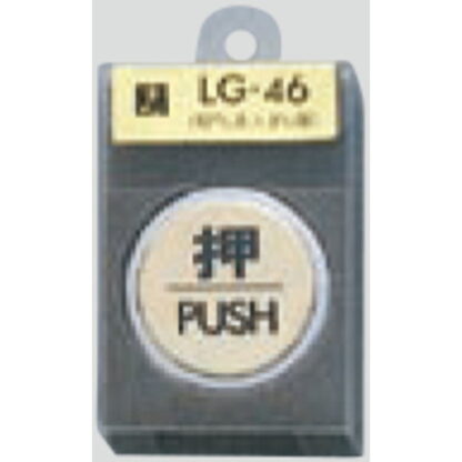ドア案内プレート LG46-1 / 押 PUSH 1個  / 光 hikari 案内プレート 案内サイン サインプレート 金属 ゴールド色