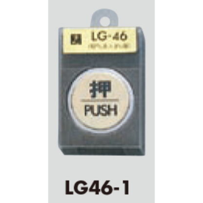 ドア案内プレート LG46-1 / 押 PUSH 1個  / 光 hikari 案内プレート 案内サイン サインプレート 金属 ゴールド色 - 画像 (3)