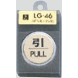 ドア案内プレート LG46-2 / 引 PULL 1個  / 光 hikari 案内プレート 案内サイン サインプレート 金属 ゴールド色