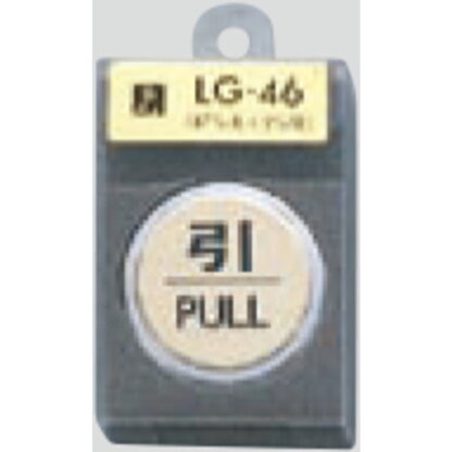 ドア案内プレート LG46-2 / 引 PULL 1個  / 光 hikari 案内プレート 案内サイン サインプレート 金属 ゴールド色
