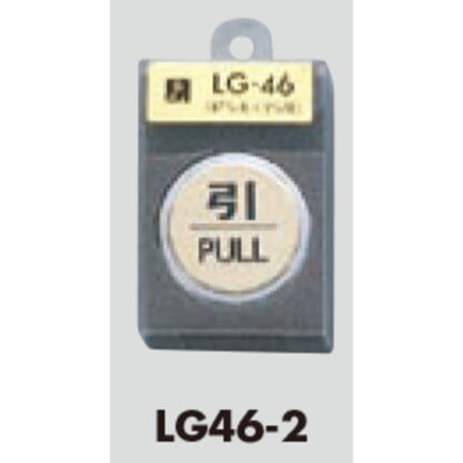 ドア案内プレート LG46-2 / 引 PULL 1個  / 光 hikari 案内プレート 案内サイン サインプレート 金属 ゴールド色 - 画像 (3)