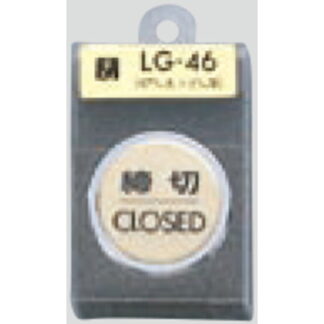 ドア案内プレート LG46-3 / 締切 CLOSED 1個  / 光 hikari 案内プレート 案内サイン サインプレート 金属 ゴールド色