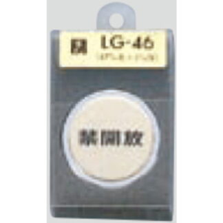 ドア案内プレート LG46-4 / 禁開放 1個  / 光 hikari 案内プレート 案内サイン サインプレート 金属 ゴールド色