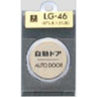 ドア案内プレート LG46-7 / 自動ドア AUTO DOOR 1個  / 光 hikari 案内プレート 案内サイン サインプレート 金属 ゴールド色