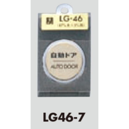 ドア案内プレート LG46-7 / 自動ドア AUTO DOOR 1個  / 光 hikari 案内プレート 案内サイン サインプレート 金属 ゴールド色 - 画像 (3)