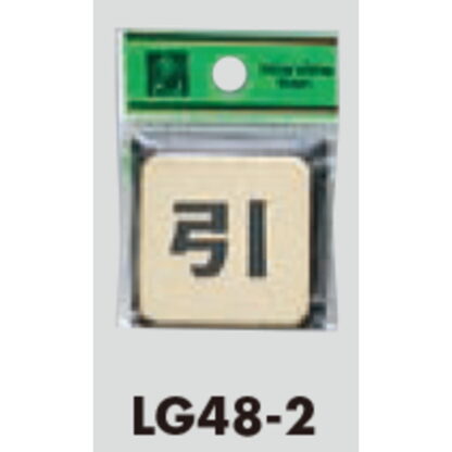 ドア案内プレート LG48-2 / 引 1個  / 光 hikari 案内プレート 案内サイン サインプレート 金属 ゴールド色 - 画像 (3)