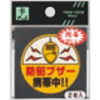 案内プレート RE52-1 / 防犯ブザー 携帯中！！2枚入  / 光 hikari 案内プレート 案内サイン サインプレート