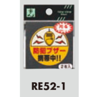 案内プレート RE52-1 / 防犯ブザー 携帯中！！2枚入  / 光 hikari 案内プレート 案内サイン サインプレート - 画像 (3)