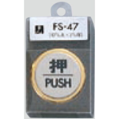 ドア案内プレート FS47-1 / 押 PUSH 1個  / 光 hikari 案内プレート 案内サイン サインプレート 金属 ゴールド 金属 シルバー色