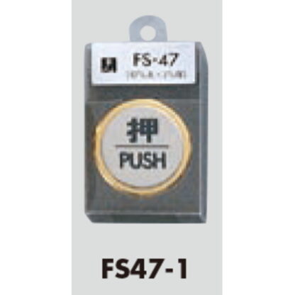 ドア案内プレート FS47-1 / 押 PUSH 1個  / 光 hikari 案内プレート 案内サイン サインプレート 金属 ゴールド 金属 シルバー色 - 画像 (3)