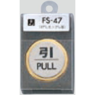 ドア案内プレート FS47-2 / 引 PULL 1個  / 光 hikari 案内プレート 案内サイン サインプレート 金属 ゴールド 金属 シルバー色