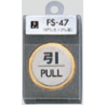 ドア案内プレート FS47-2 / 引 PULL 1個  / 光 hikari 案内プレート 案内サイン サインプレート 金属 ゴールド 金属 シルバー色