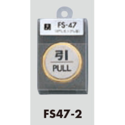 ドア案内プレート FS47-2 / 引 PULL 1個  / 光 hikari 案内プレート 案内サイン サインプレート 金属 ゴールド 金属 シルバー色 - 画像 (3)