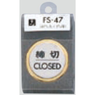 ドア案内プレート FS47-3 / 締切 CLOSED 1個  / 光 hikari 案内プレート 案内サイン サインプレート 金属 ゴールド 金属 シルバー色