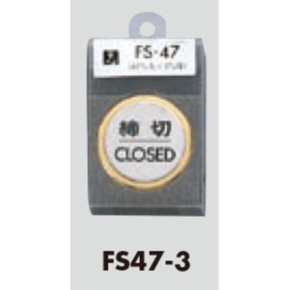 ドア案内プレート FS47-3 / 締切 CLOSED 1個  / 光 hikari 案内プレート 案内サイン サインプレート 金属 ゴールド 金属 シルバー色 - 画像 (3)