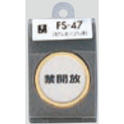 ドア案内プレート FS47-4 / 禁開放 1個  / 光 hikari 案内プレート 案内サイン サインプレート 金属 ゴールド 金属 シルバー色