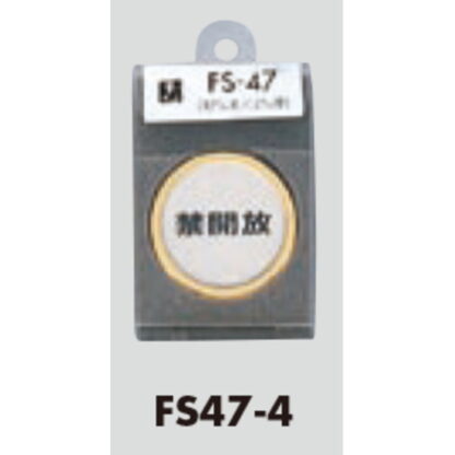 ドア案内プレート FS47-4 / 禁開放 1個  / 光 hikari 案内プレート 案内サイン サインプレート 金属 ゴールド 金属 シルバー色 - 画像 (3)