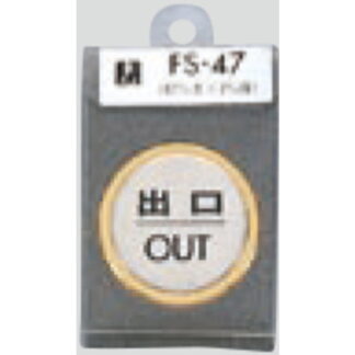 ドア案内プレート FS47-5 / 出口 OUT 1個  / 光 hikari 案内プレート 案内サイン サインプレート 金属 ゴールド 金属 シルバー色