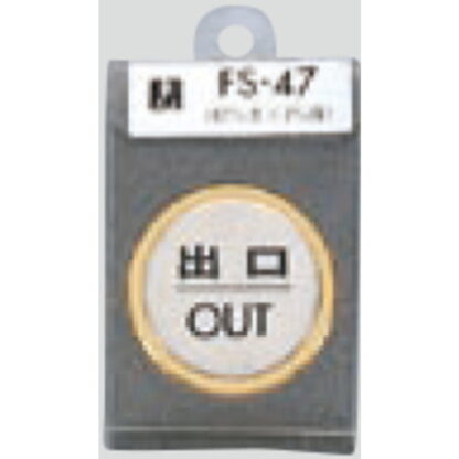 ドア案内プレート FS47-5 / 出口 OUT 1個  / 光 hikari 案内プレート 案内サイン サインプレート 金属 ゴールド 金属 シルバー色