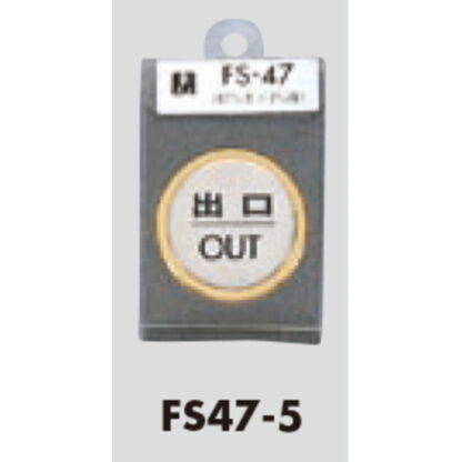 ドア案内プレート FS47-5 / 出口 OUT 1個  / 光 hikari 案内プレート 案内サイン サインプレート 金属 ゴールド 金属 シルバー色 - 画像 (3)