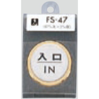 ドア案内プレート FS47-6 / 入口 IN 1個  / 光 hikari 案内プレート 案内サイン サインプレート 金属 ゴールド 金属 シルバー色
