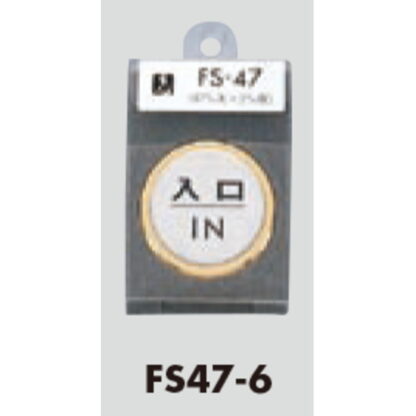 ドア案内プレート FS47-6 / 入口 IN 1個  / 光 hikari 案内プレート 案内サイン サインプレート 金属 ゴールド 金属 シルバー色 - 画像 (3)