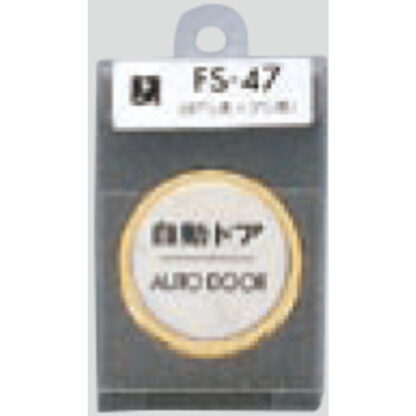 ドア案内プレート FS47-7 / 自動ドア AUTO DOOR 1個  / 光 hikari 案内プレート 案内サイン サインプレート 金属 ゴールド 金属 シルバー色