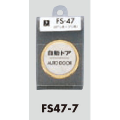 ドア案内プレート FS47-7 / 自動ドア AUTO DOOR 1個  / 光 hikari 案内プレート 案内サイン サインプレート 金属 ゴールド 金属 シルバー色 - 画像 (3)