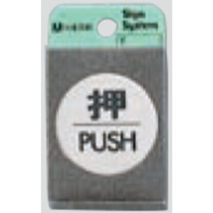 ドア案内プレート FS49-1 / 押 PUSH 1個  / 光 hikari 案内プレート 案内サイン サインプレート 金属 シルバー色