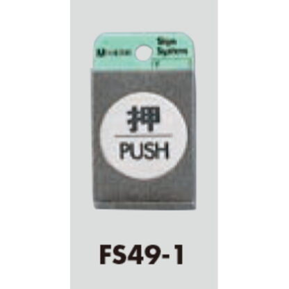 ドア案内プレート FS49-1 / 押 PUSH 1個  / 光 hikari 案内プレート 案内サイン サインプレート 金属 シルバー色 - 画像 (3)