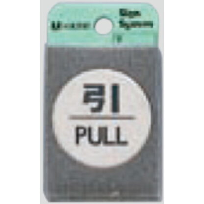 ドア案内プレート FS49-2 / 引 PULL 1個  / 光 hikari 案内プレート 案内サイン サインプレート 金属 シルバー色