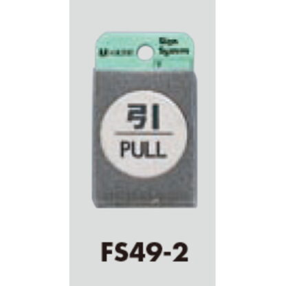 ドア案内プレート FS49-2 / 引 PULL 1個  / 光 hikari 案内プレート 案内サイン サインプレート 金属 シルバー色 - 画像 (3)