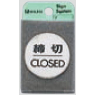 ドア案内プレート FS49-3 / 締切 CLOSED 1個  / 光 hikari 案内プレート 案内サイン サインプレート 金属 シルバー色