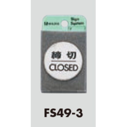 ドア案内プレート FS49-3 / 締切 CLOSED 1個  / 光 hikari 案内プレート 案内サイン サインプレート 金属 シルバー色 - 画像 (3)