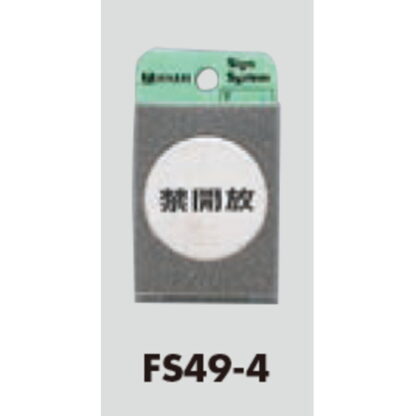 ドア案内プレート FS49-4 / 禁開放 1個  / 光 hikari 案内プレート 案内サイン サインプレート 金属 シルバー色 - 画像 (3)