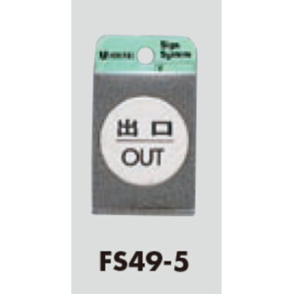 ドア案内プレート FS49-5 / 出口 OUT 1個  / 光 hikari 案内プレート 案内サイン サインプレート 金属 シルバー色 - 画像 (3)