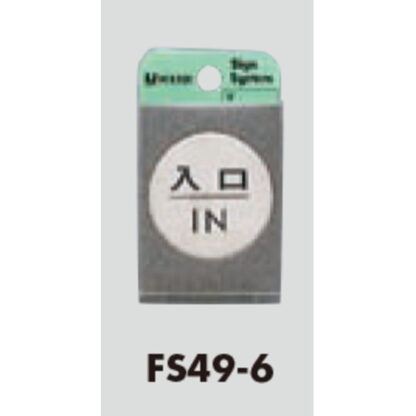ドア案内プレート FS49-6 / 入口 IN 1個  / 光 hikari 案内プレート 案内サイン サインプレート 金属 シルバー色 - 画像 (3)