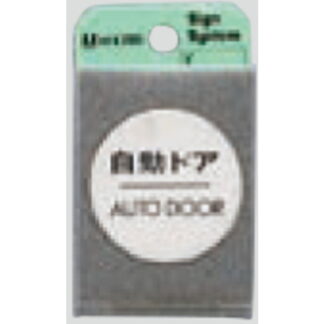 ドア案内プレート FS49-7 / 自動ドア AUTO DOOR 1個  / 光 hikari 案内プレート 案内サイン サインプレート 金属 シルバー色