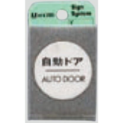 ドア案内プレート FS49-7 / 自動ドア AUTO DOOR 1個  / 光 hikari 案内プレート 案内サイン サインプレート 金属 シルバー色