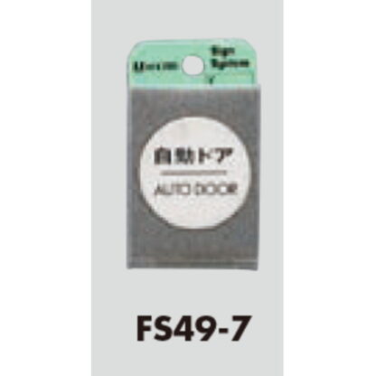 ドア案内プレート FS49-7 / 自動ドア AUTO DOOR 1個  / 光 hikari 案内プレート 案内サイン サインプレート 金属 シルバー色 - 画像 (3)