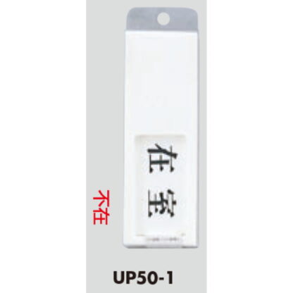 部屋案内プレート UP50-1 / 在室 不在 スライド式 1個  / 光 hikari ユニプレート 案内プレート サインプレート - 画像 (3)