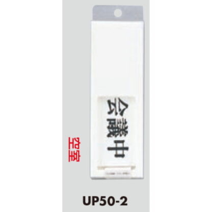 部屋案内プレート UP50-2 / 会議中 空室 スライド式 1個  / 光 hikari ユニプレート 案内プレート サインプレート - 画像 (3)