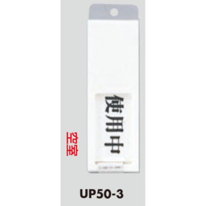 部屋案内プレート UP50-3 / 使用中 空室 スライド式 1個  / 光 hikari ユニプレート 案内プレート サインプレート - 画像 (3)