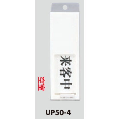 部屋案内プレート UP50-4 / 来客中 空室 スライド式 1個  / 光 hikari ユニプレート 案内プレート サインプレート - 画像 (3)