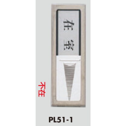 部屋案内プレート PL51-1 / 在室 不在 スライド式 ステンレス テープ付 1個  / 光 hikari 案内プレート 案内サイン サインプレート 金属 シルバー色 - 画像 (3)