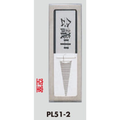 部屋案内プレート PL51-2 / 会議中 空室 スライド式 ステンレス テープ付 1個  / 光 hikari 案内プレート 案内サイン サインプレート 金属 シルバー色 - 画像 (3)