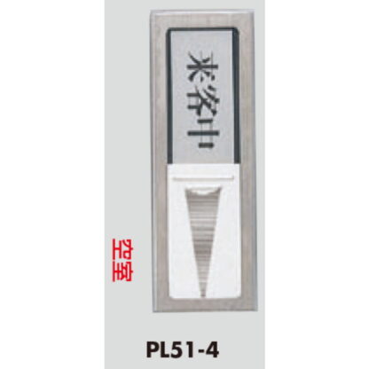 部屋案内プレート PL51-4 / 来客中 空室 スライド式 ステンレス テープ付 1個  / 光 hikari 案内プレート 案内サイン サインプレート 金属 シルバー色 - 画像 (3)