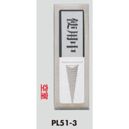 部屋案内プレート PL51M-3 / 使用中 空室 スライド式 ステンレス マグネット付 1個  / 光 hikari 案内プレート 案内サイン サインプレート 金属 シルバー色 - 画像 (3)